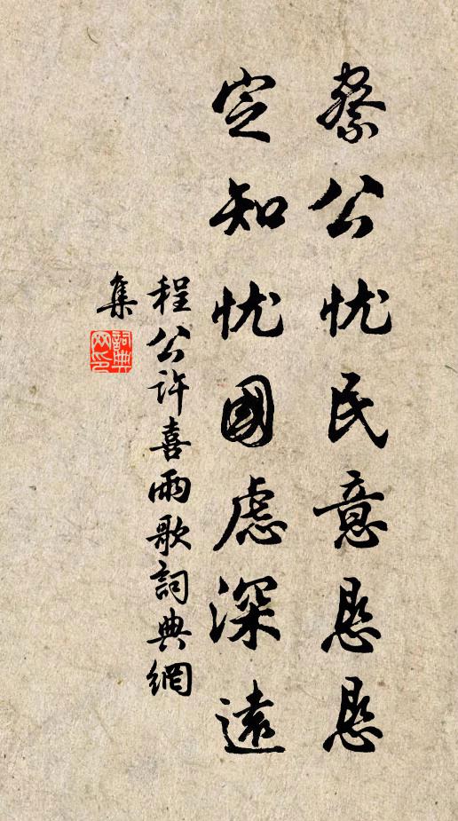 程公许察公忧民意恳恳，定知忧国虑深远书法作品欣赏