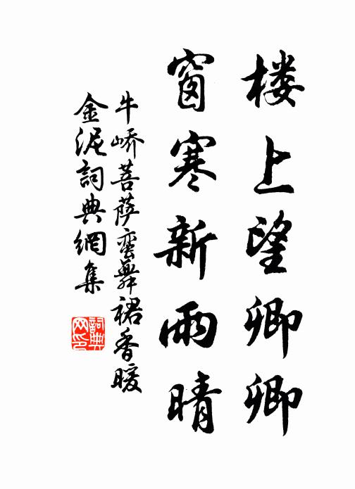 牛峤楼上望卿卿，窗寒新雨晴书法作品欣赏