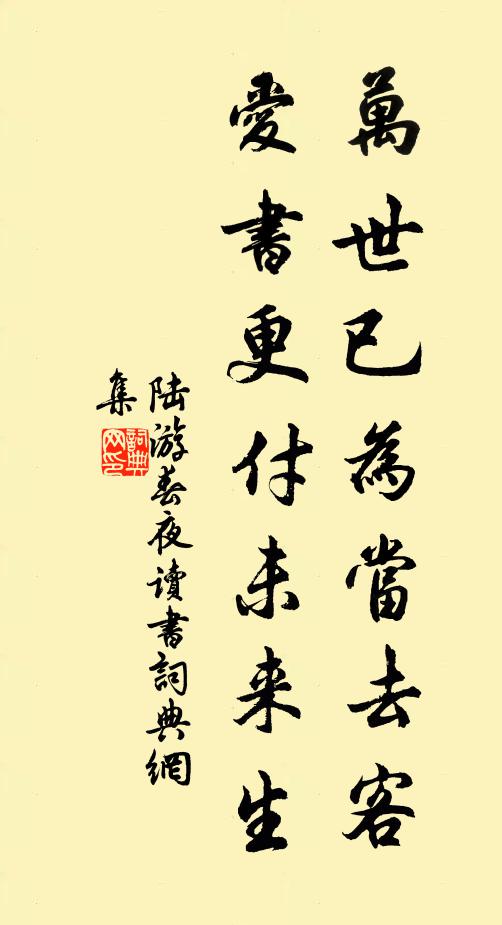 陆游万世已为当去客，爱书更付未来生书法作品欣赏