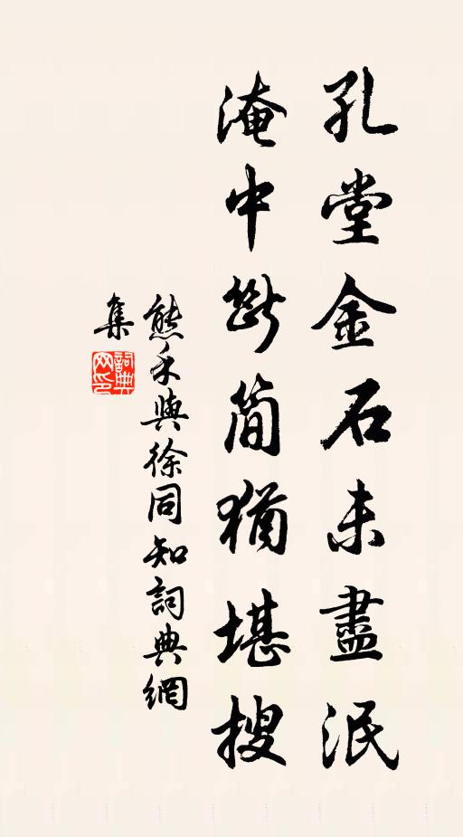 熊禾孔堂金石未尽泯，淹中断简犹堪搜书法作品欣赏