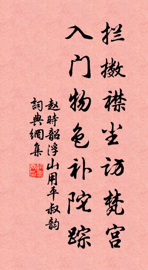 赵时韶拦擞襟尘访梵宫，入门物色补陀踪书法作品欣赏