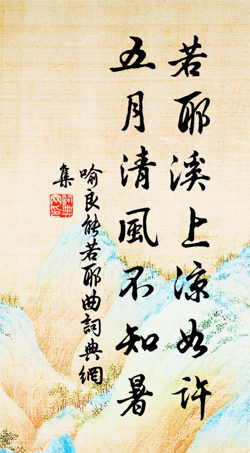 喻良能若耶溪上凉如许，五月清风不知暑书法作品欣赏