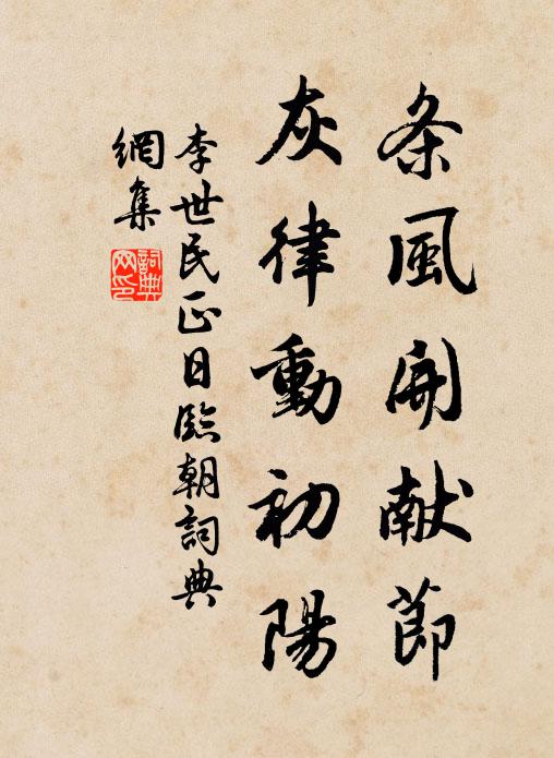 李世民条风开献节，灰律动初阳书法作品欣赏