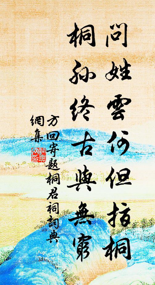 方回问姓云何但指桐，桐孙终古与无穷书法作品欣赏