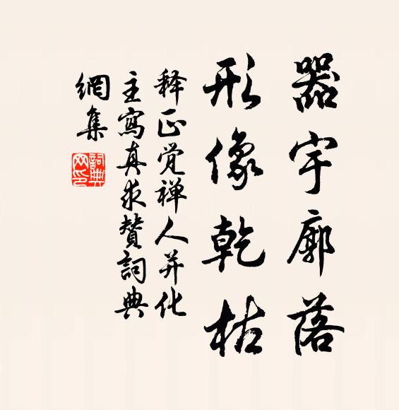 释正觉器宇廓落，形像乾枯书法作品欣赏