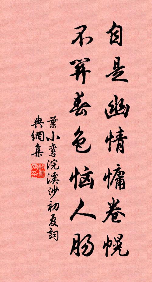 叶小鸾自是幽情慵卷幌，不关春色恼人肠书法作品欣赏