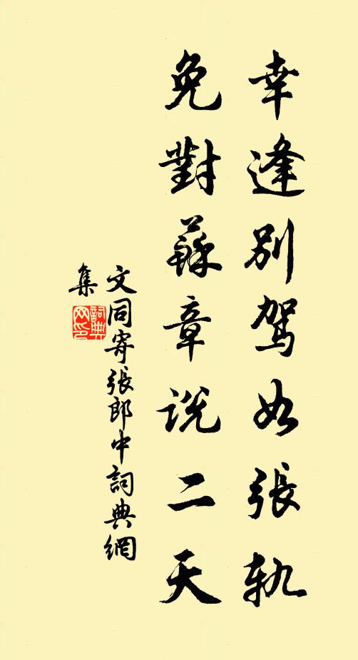 文同幸逢别驾如张轨，免对苏章说二天书法作品欣赏