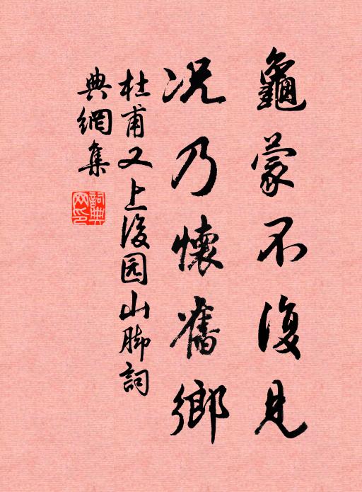 杜甫龟蒙不复见，况乃怀旧乡书法作品欣赏