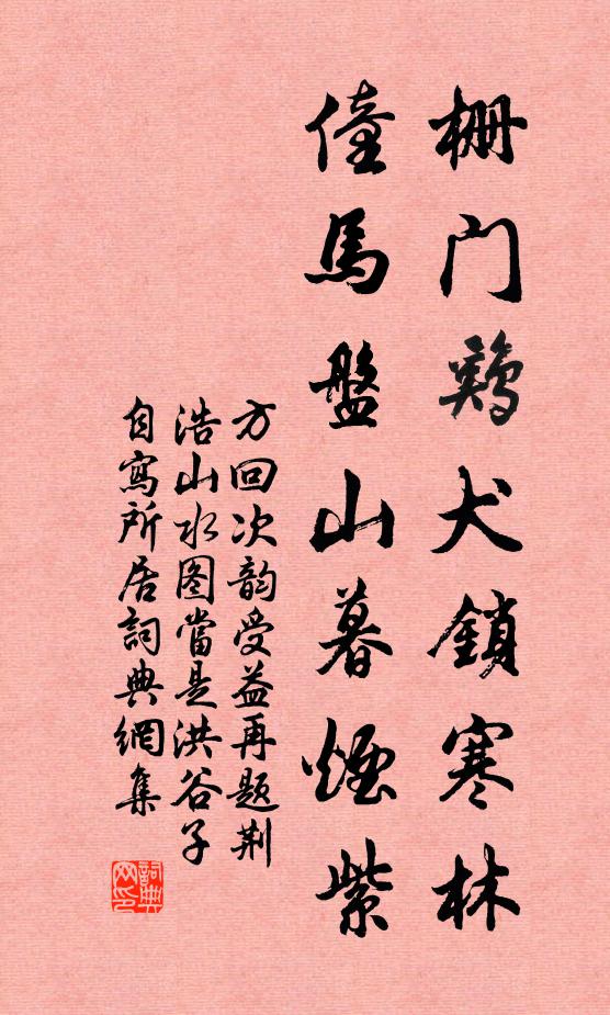 方回栅门鸡犬锁寒林，僮马盘山暮烟紫书法作品欣赏