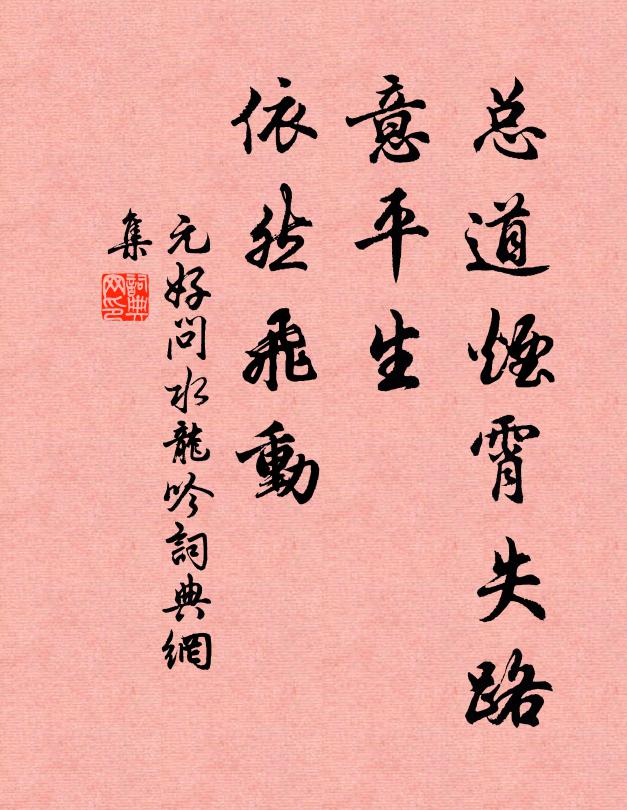 元好问总道烟霄失路，意平生、依然飞动书法作品欣赏