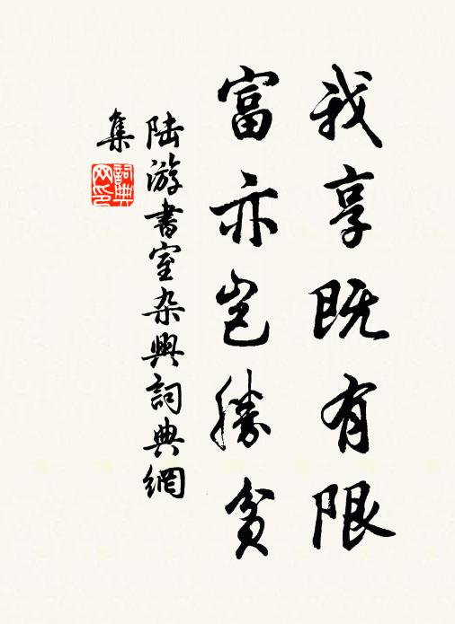 陆游我享既有限，富亦岂胜贫书法作品欣赏