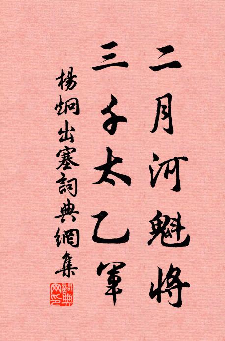 杨炯二月河魁将，三千太乙军书法作品欣赏