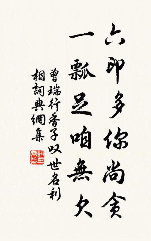 曾瑞六印多你尚贪，一瓢足咱无欠书法作品欣赏