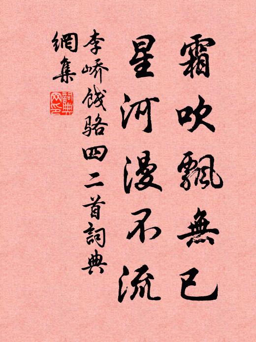 李峤霜吹飘无已,星河漫不流书法作品欣赏