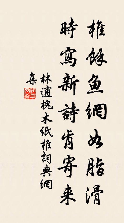 林逋椎余鱼网如脂滑，时写新诗肯寄来书法作品欣赏