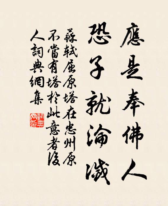 苏轼应是奉佛人，恐子就沦灭书法作品欣赏