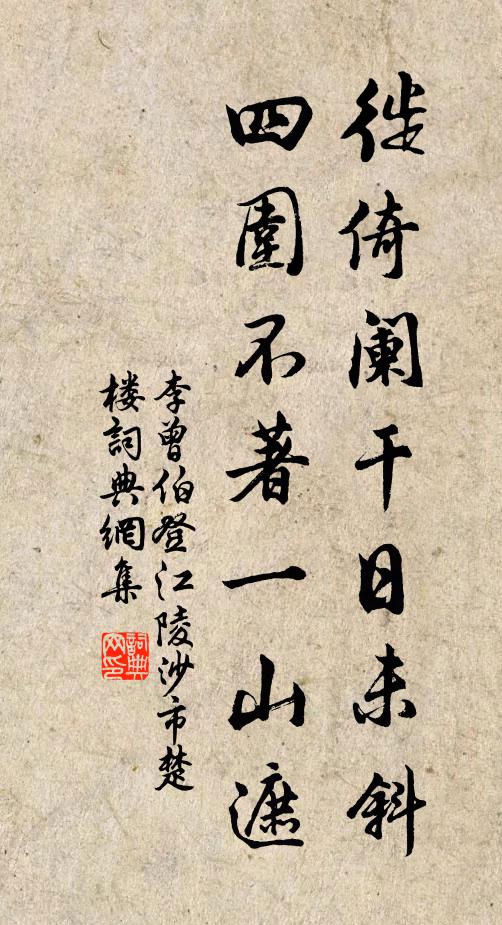 李曾伯徙倚阑干日未斜，四围不著一山遮书法作品欣赏