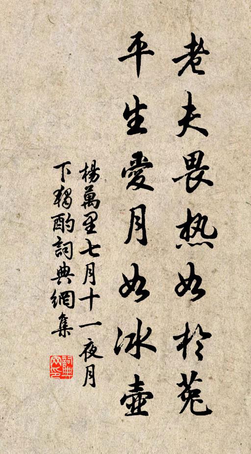 杨万里老夫畏热如於菟，平生爱月如冰壶书法作品欣赏