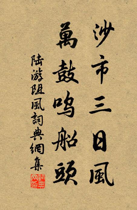 陆游沙市三日风，万鼓呜船头书法作品欣赏
