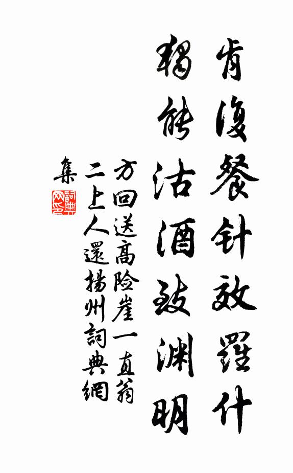 方回肯复餐针效罗什，独能沽酒致渊明书法作品欣赏