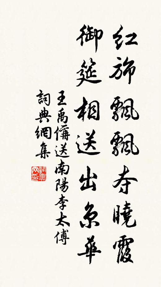 王禹偁红旆飘飘夺晓霞，御筵相送出京华书法作品欣赏