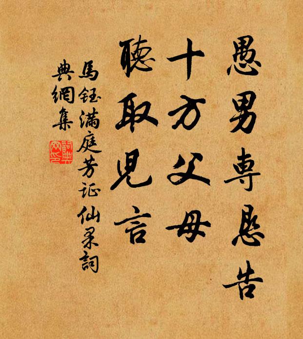 马钰愚男专恳告，十方父母，听取儿言书法作品欣赏
