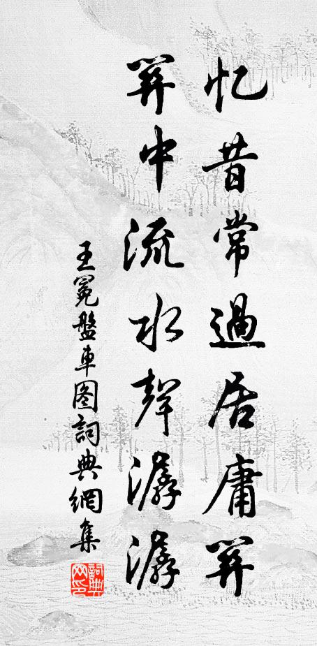 王冕忆昔常过居庸关，关中流水声潺潺书法作品欣赏