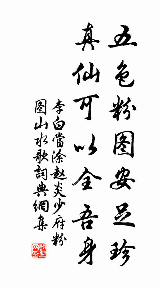 李白五色粉图安足珍，真仙可以全吾身书法作品欣赏