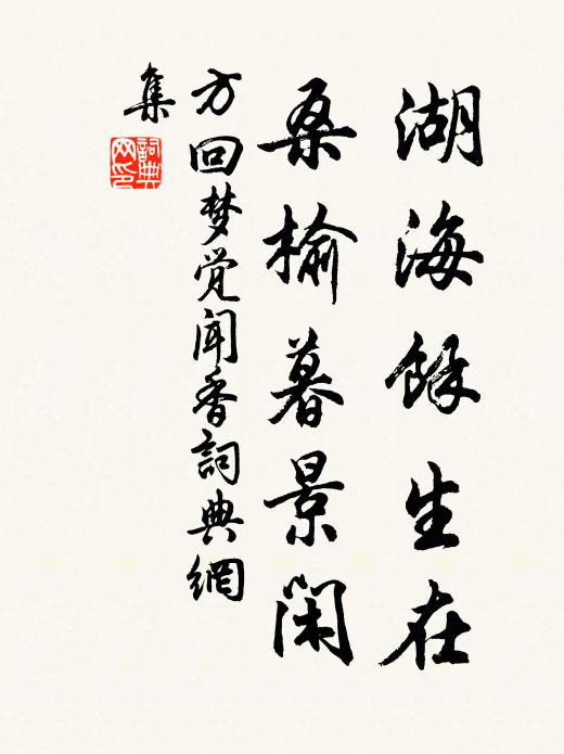 方回湖海余生在，桑榆暮景闲书法作品欣赏