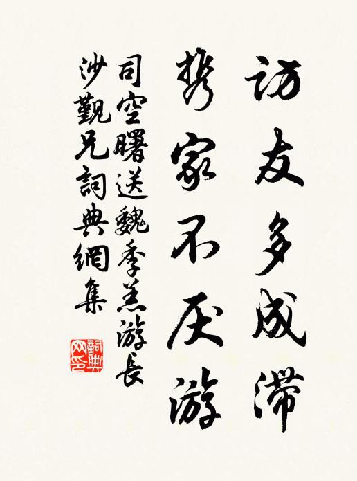 司空曙访友多成滞，携家不厌游书法作品欣赏