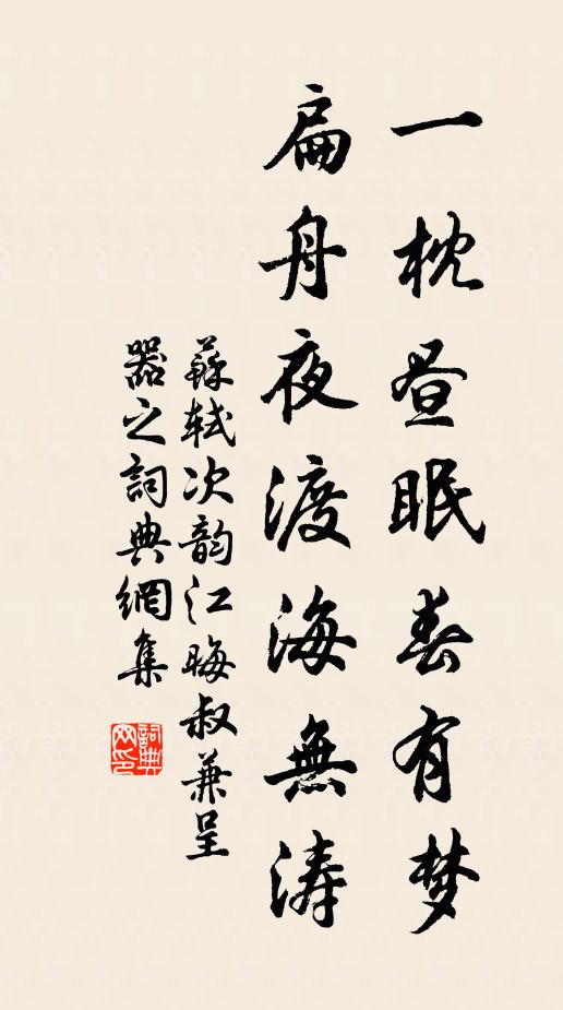 苏轼一枕昼眠春有梦，扁舟夜渡海无涛书法作品欣赏