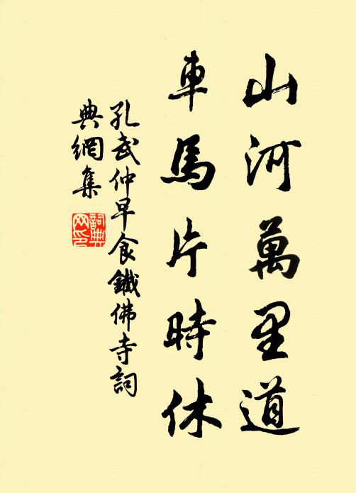 孔武仲山河万里道，车马片时休书法作品欣赏
