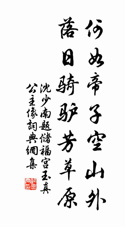 沈少南何如帝子空山外，落日骑驴芳草原书法作品欣赏
