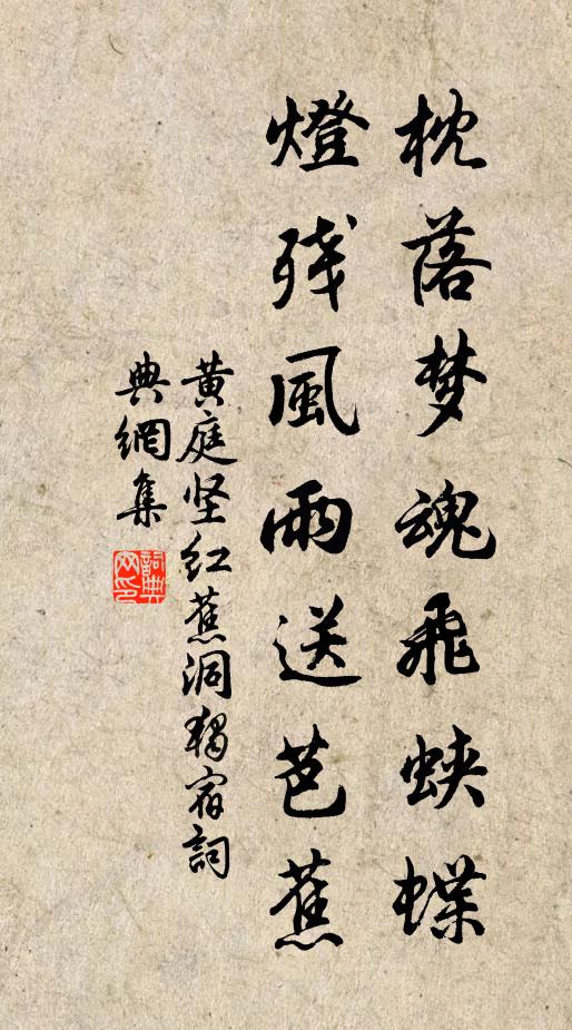 黄庭坚枕落梦魂飞蛱蝶，灯残风雨送芭蕉书法作品欣赏