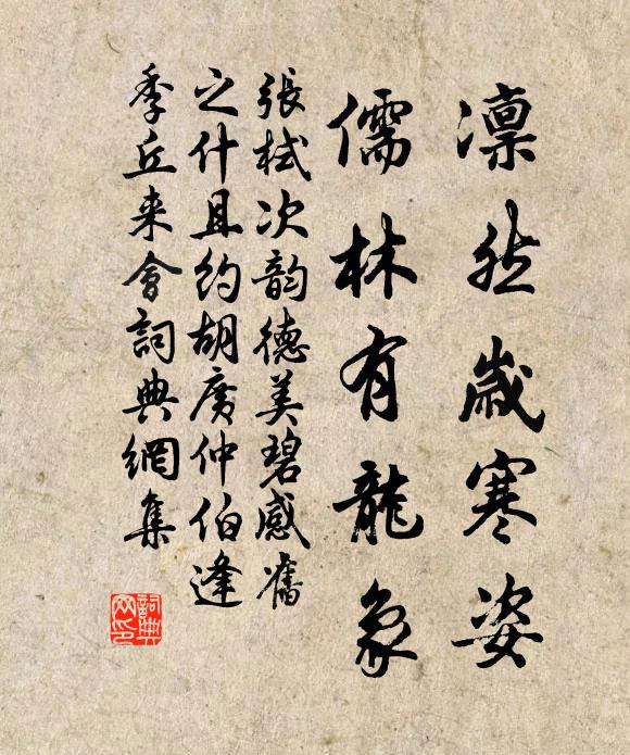 张栻凛然岁寒姿，儒林有龙象书法作品欣赏