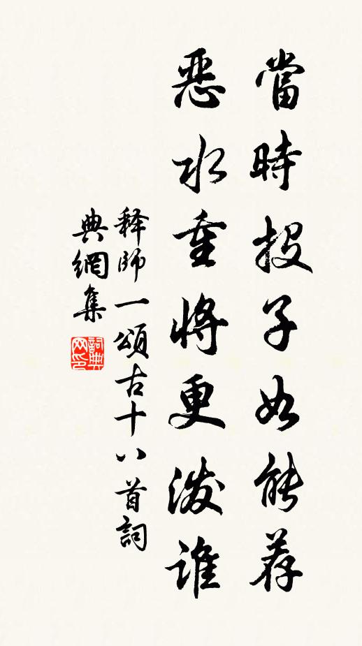 释师一当时投子如能荐，恶水重将更泼谁书法作品欣赏