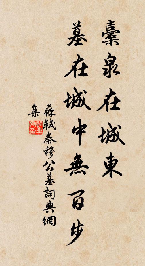 苏轼橐泉在城东，墓在城中无百步书法作品欣赏