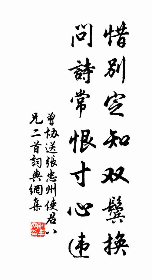曾协惜别定知双鬓换，问诗常恨寸心违书法作品欣赏