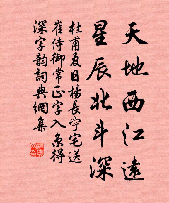 杜甫天地西江远，星辰北斗深书法作品欣赏