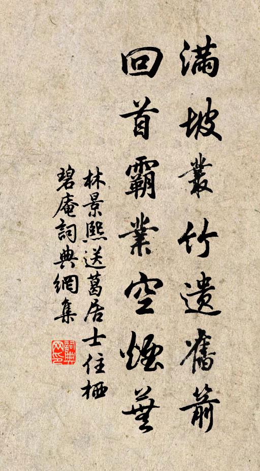 林景熙满坡丛竹遗旧箭，回首霸业空烟芜书法作品欣赏