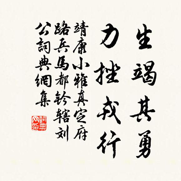 靖康小雅生竭其勇，力挫戎行书法作品欣赏