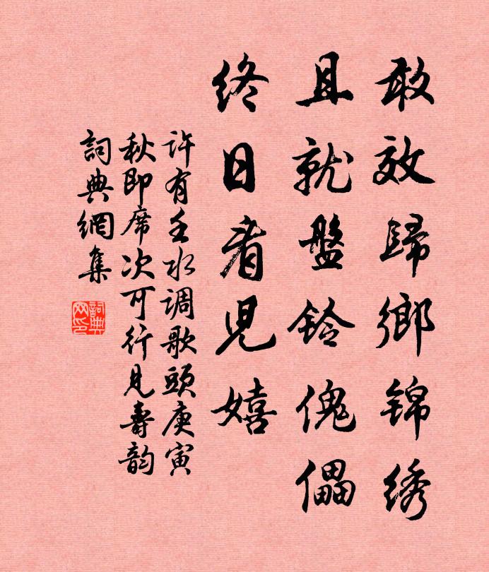 许有壬敢效归乡锦绣，且就盘铃傀儡，终日看儿嬉书法作品欣赏