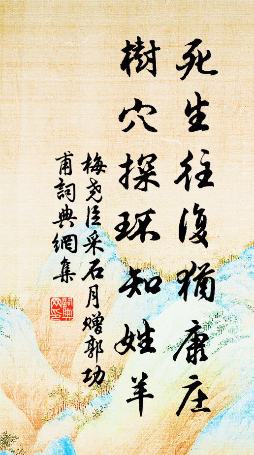 梅尧臣死生往复犹康庄，树穴探环知姓羊书法作品欣赏