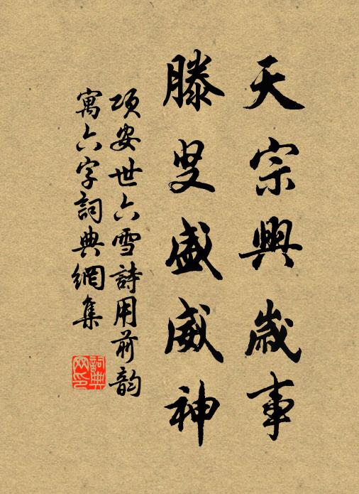 项安世天宗兴岁事，滕叟盛威神书法作品欣赏