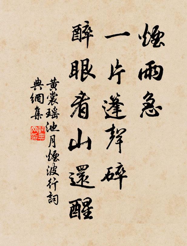 黄裳烟雨急、一片篷声碎，醉眼看山还醒书法作品欣赏