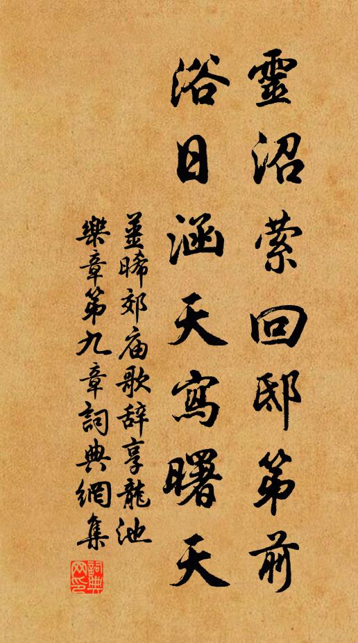 姜晞灵沼萦回邸第前，浴日涵天写曙天书法作品欣赏