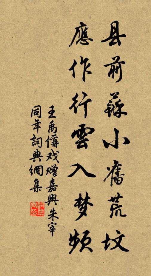 王禹偁县前苏小旧荒坟，应作行云入梦频书法作品欣赏
