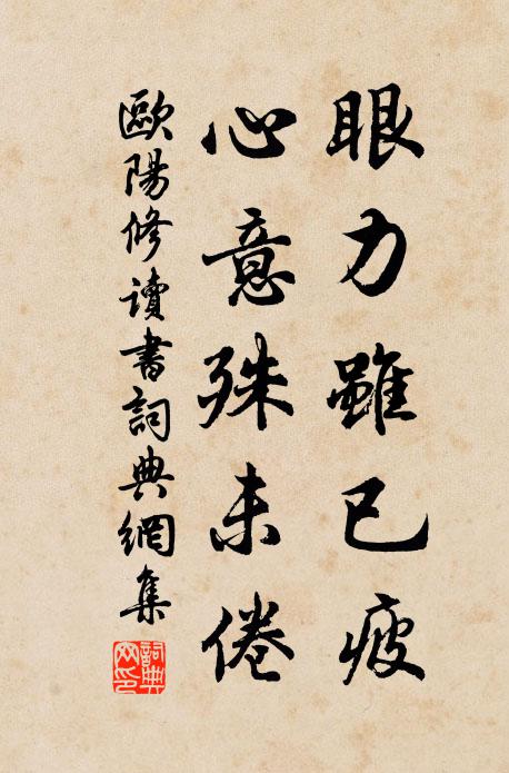 欧阳修眼力虽已疲，心意殊未倦书法作品欣赏