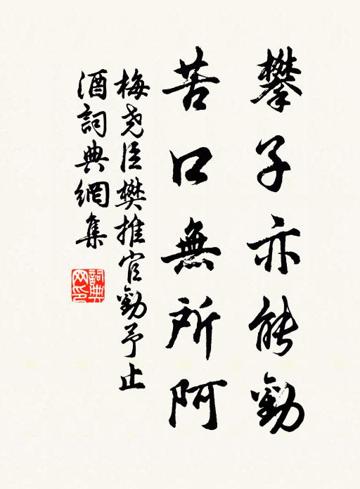 梅尧臣攀子亦能劝，苦口无所阿书法作品欣赏