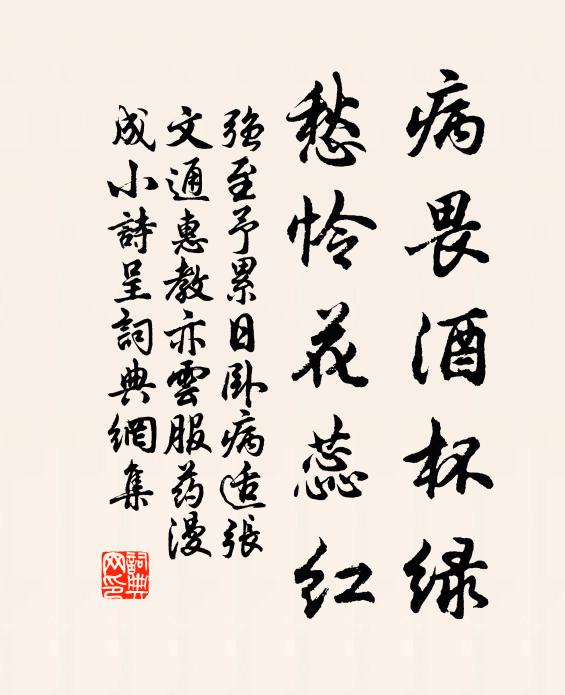 强至病畏酒杯绿，愁怜花蕊红书法作品欣赏